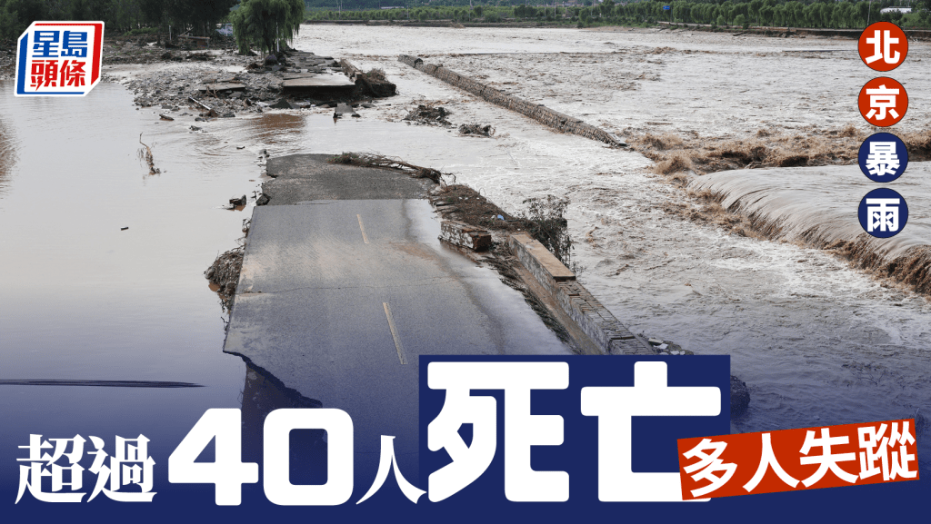 北京暴雨︱死亡人數增至44死9失蹤  密雲區養老院遭淹31人遇難