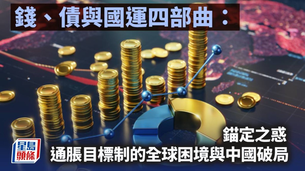 《錢、債與國運》四部曲：錨定之惑 通脹目標制的全球困境與中國破局｜陳新燊