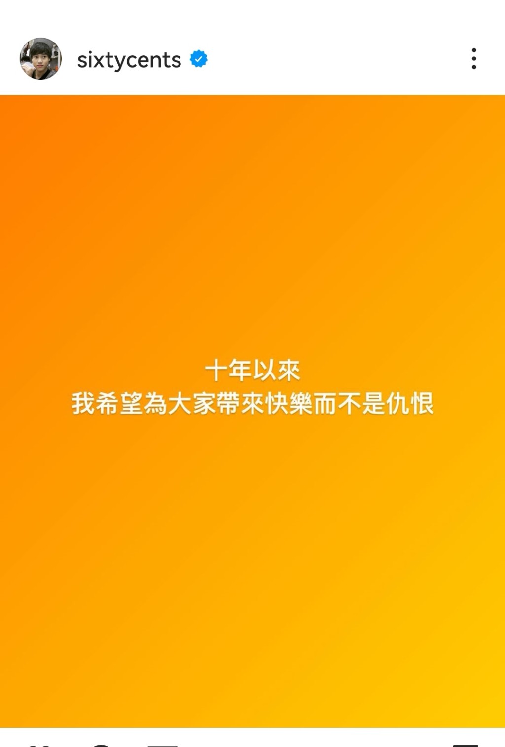 六毫子贴文表明，十年以来希望带来欢乐而不是仇恨。