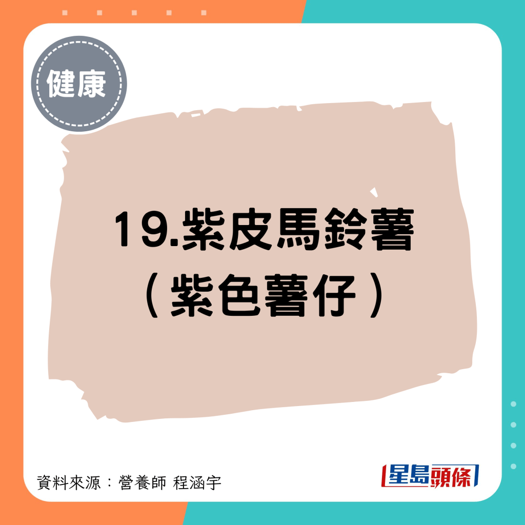 19.紫皮馬鈴薯 （紫色薯仔）