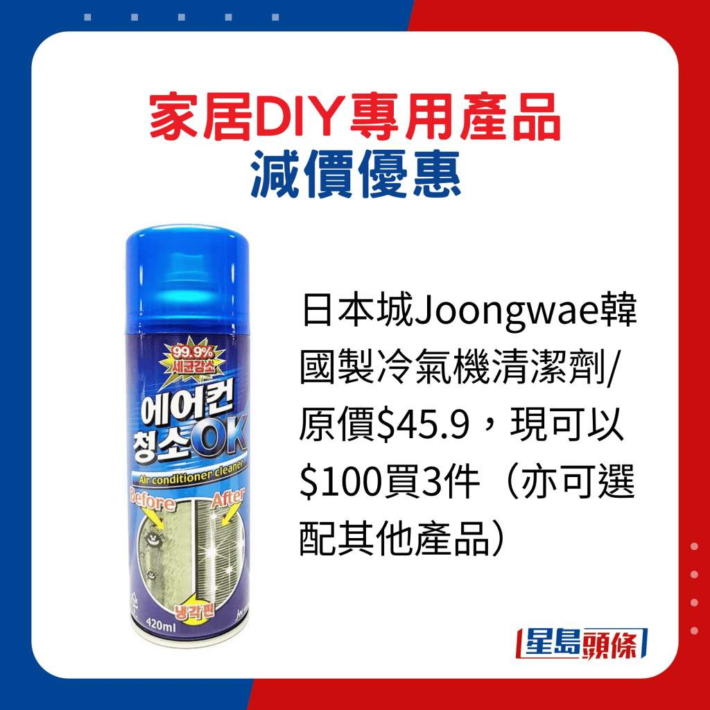 日本城Joongwae韓國製冷氣機清潔劑/原價$45.9，現可以$100買3件（亦可選配其他產品）