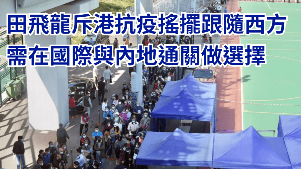田飛龍指香港需要在與國際通關和與內地通關之間做決定性的選擇。