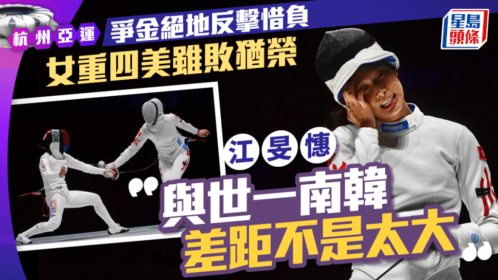 杭州亞運．江旻憓率女子重劍隊奪團體賽銀牌，創歷屆最好成績。