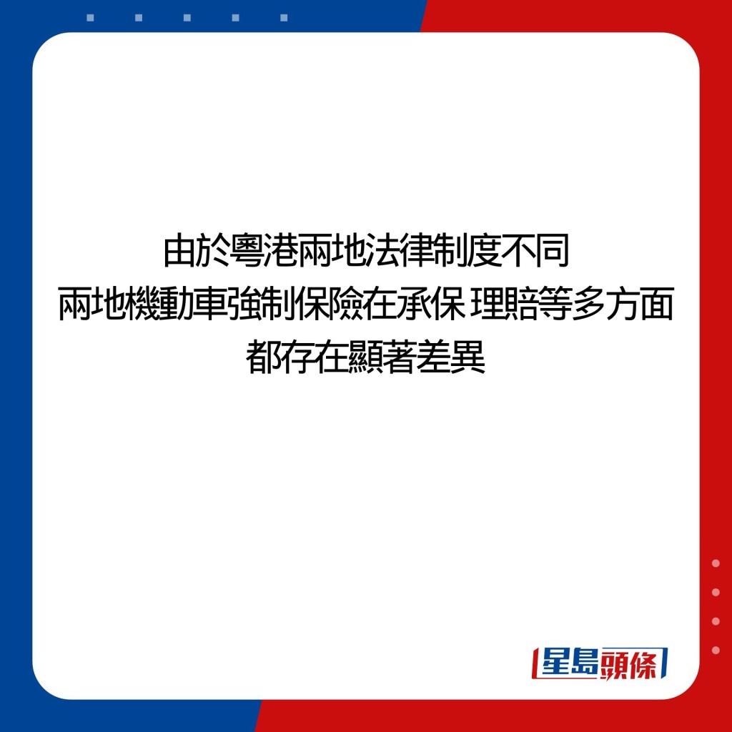 由於粵港兩地法律制度不同，兩地機動車強制保險在承保、理賠等多方面都存在顯著差異