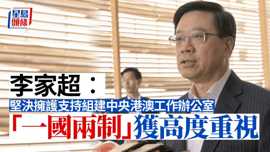 李家超感謝中央對香港的深切關懷和對「一國兩制」實踐的高度重視。資料圖片