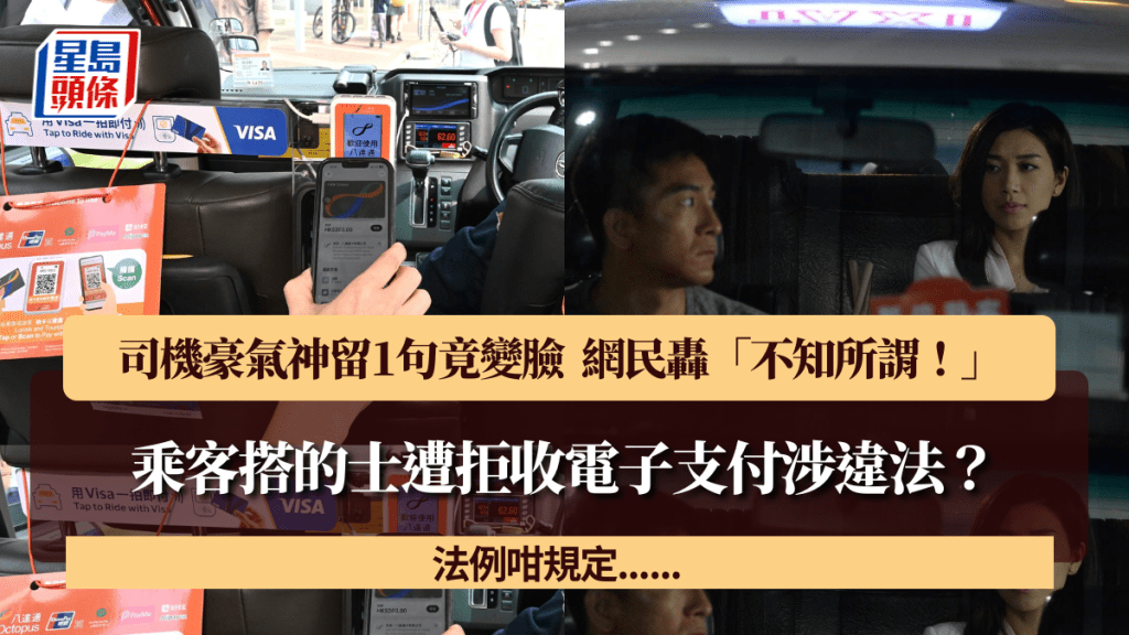 乘客搭的士遭拒收电子支付涉违法？司机豪气神留1句竟变脸 网民轰「不知所谓！」 法例咁规定......