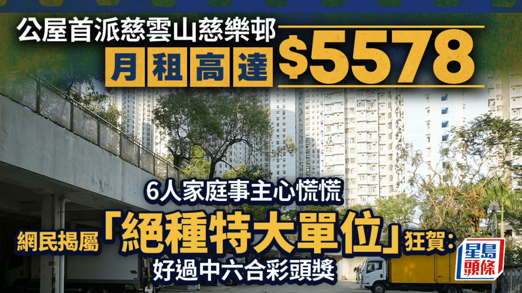 公屋首派慈雲山慈樂邨月租高達$5578！6人家庭事主心慌慌　網民揭屬「絕種特大單位」狂賀：好過中六合彩頭獎｜Juicy叮