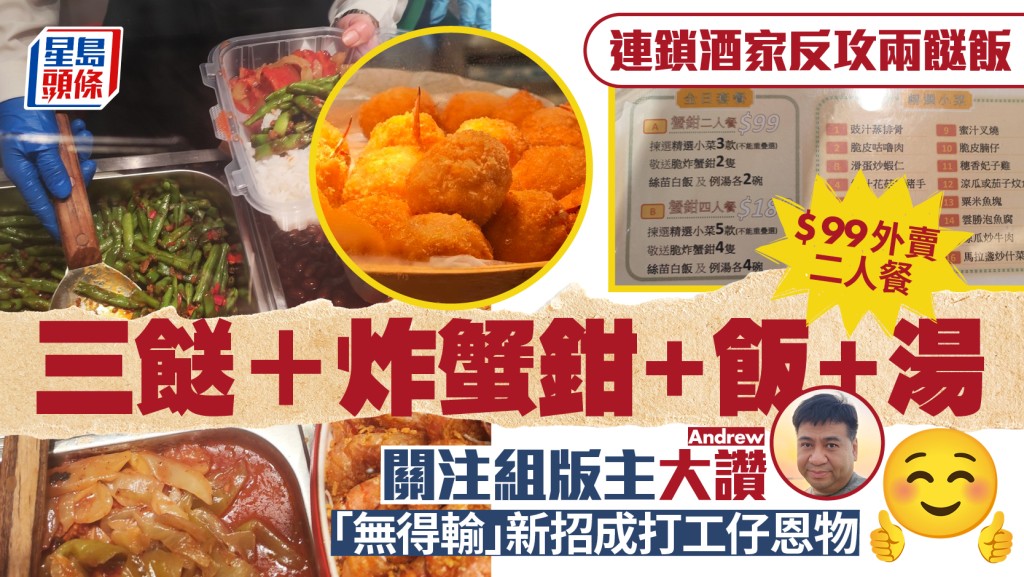 稻香推兩餸飯外賣二人餐 $99三餸+炸蟹鉗+飯+湯 關注組版主大讚一「無得輸」新招成打工仔恩物