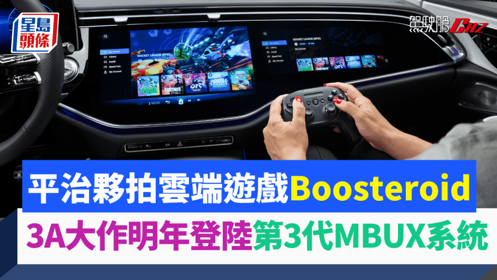 平治宣布跟Boosteroid合作，明年可在第3代MBUX車載系統以串流方式暢玩3A遊戲大作。