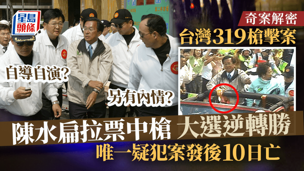 2004年3月19日，陳水扁（左）拉票巡遊時遭遇槍擊，事件至今留下許多謎團。 美聯社資料圖