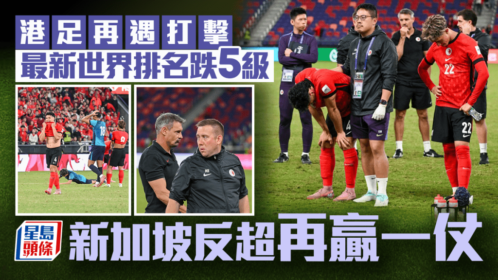 足球｜港隊本月吞一負一和 世界排名跌5名遭新加坡反超