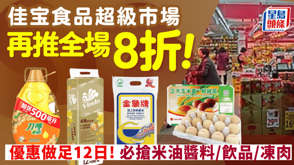 佳宝超市全場8折再度加碼！復活節限時12日優惠  凍肉/蔬果/米/油/飲品勁減