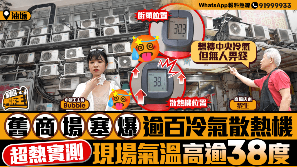 星島申訴王｜油塘舊商場塞爆逾百冷氣散熱機 超熱實測現場氣溫高逾38度