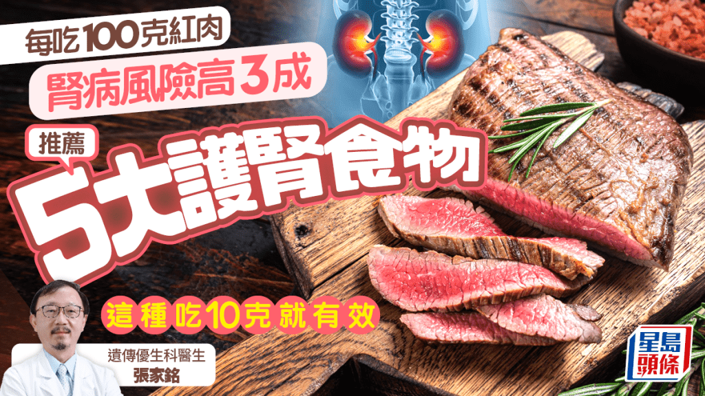 腎病｜每吃100克紅肉增3成腎病風險 醫生推薦5大護腎食物 這種吃10克就有效！
