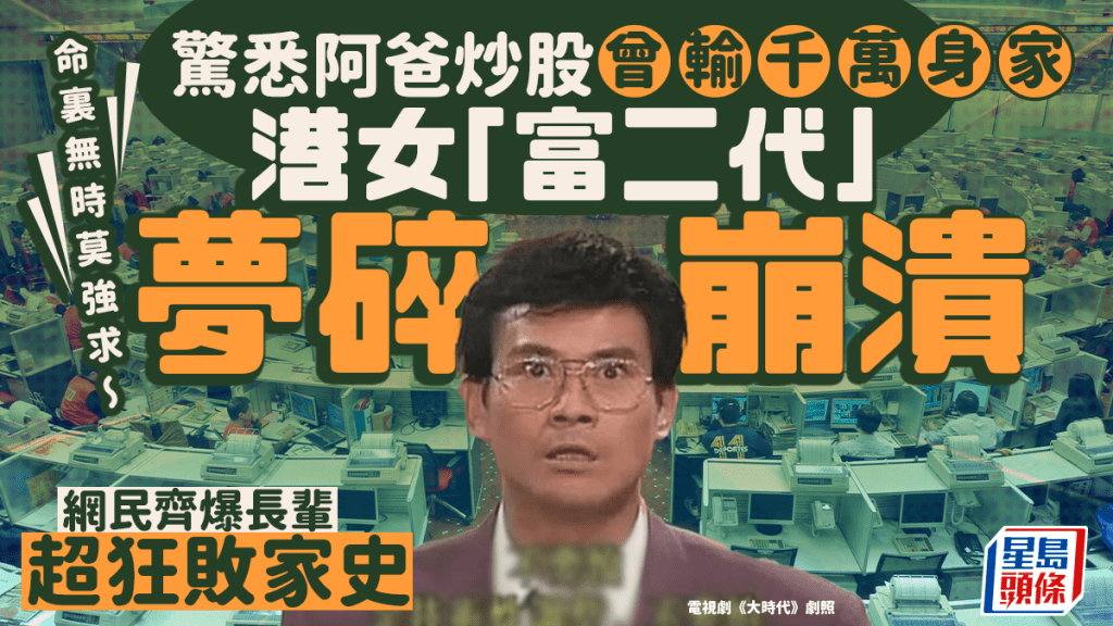 驚悉阿爸炒股曾輸千萬身家  港女「富二代」夢碎崩潰 網民齊爆長輩超狂敗家史｜Juicy叮