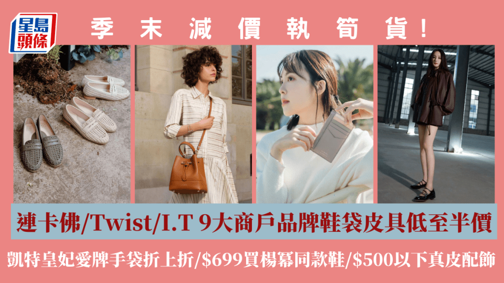 季末減價執筍貨｜連卡佛/Twist/I.T 9大商戶品牌鞋袋皮具低至半價  凱特皇妃手袋折上折/$699買楊冪同款鞋/真皮配飾$500有找