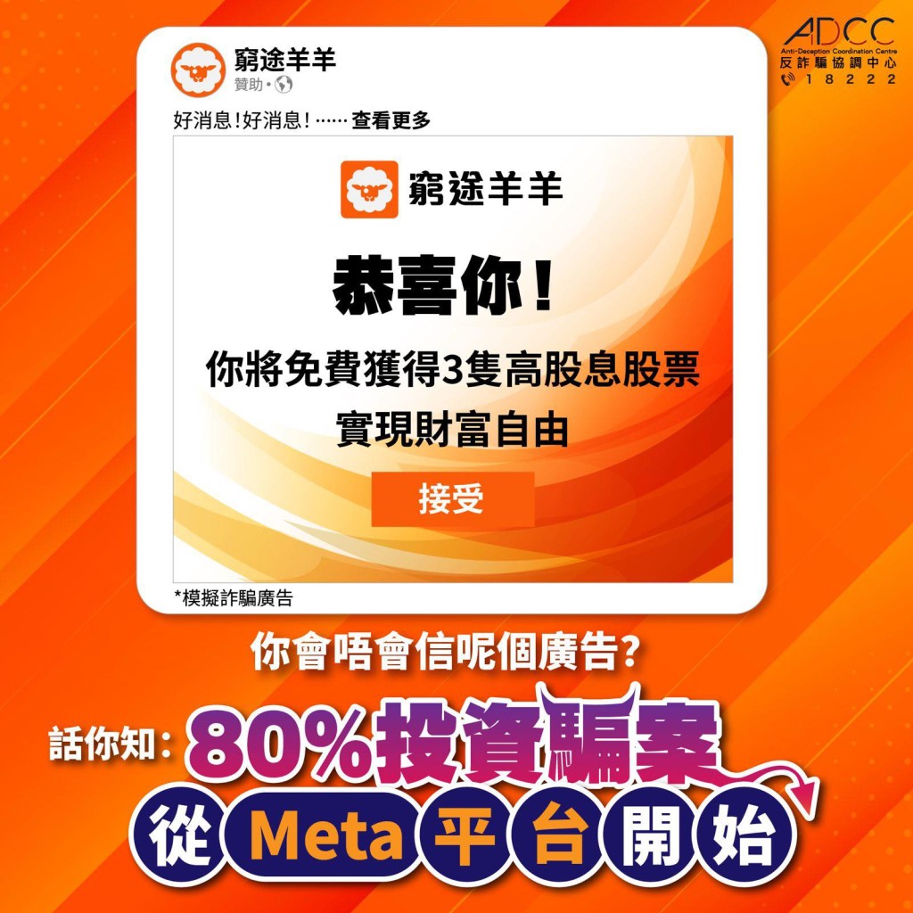 警方再次提醒市民慎防Meta平台上的騙案。FB:香港警察 警方再次提醒市民慎防Meta平台上的騙案。FB:香港警察