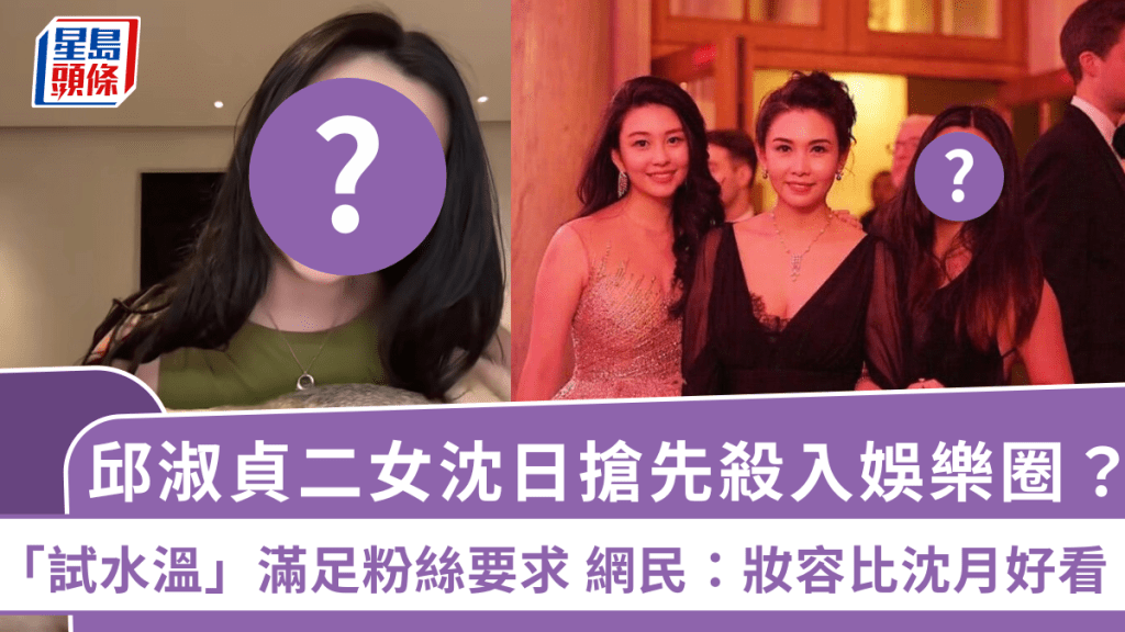 邱淑貞二女沈日搶先殺入娛樂圈？「試水溫」滿足粉絲要求 網民搞錯重點：妝容比沈月好看