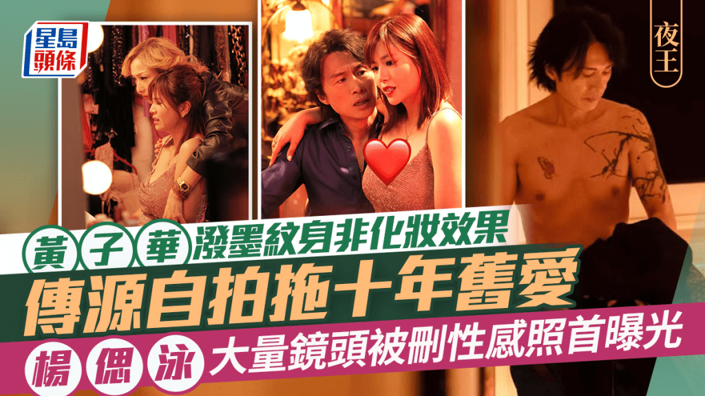 夜王｜黃子華潑墨紋身非化妝效果  傳源自拍拖十年舊愛  張振朗女友楊偲泳大量鏡頭被刪性感照首曝光