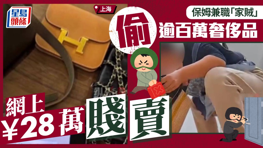 上海保姆兼職家賊  偷百萬奢侈品網上賤賣¥28萬