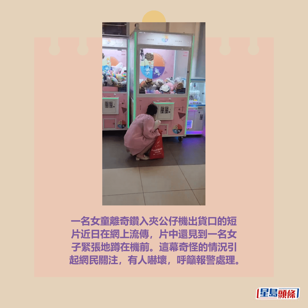 一名女童離奇鑽入夾公仔機出貨口的短 片近日在網上流傳,片中還見到一名女 子緊張地蹲在機前。這幕奇怪的情況引 起網民關注,有人嚇壞,呼籲報警處理。Threads截圖 一名女童離奇鑽入夾公仔機出貨口的短 片近日在網上流傳,片中還見到一名女 子緊張地蹲在機前。這幕奇怪的情況引 起網民關注,有人嚇壞,呼籲報警處理。Threads截圖