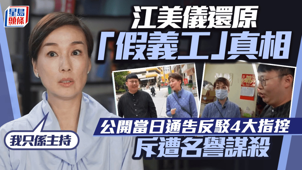江美儀還原「假義工」真相：我只係主持  公開當日通告反駁4大指控  斥遭名譽謀殺