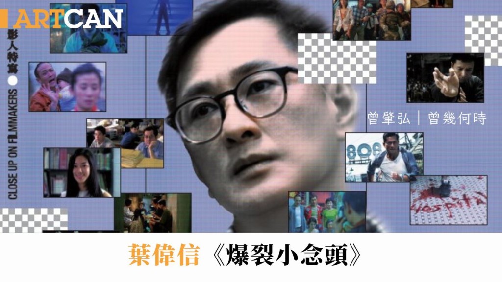 曾肇弘 – 葉偉信《爆裂小念頭》 黑色幽默與逆向思維|曾幾何時