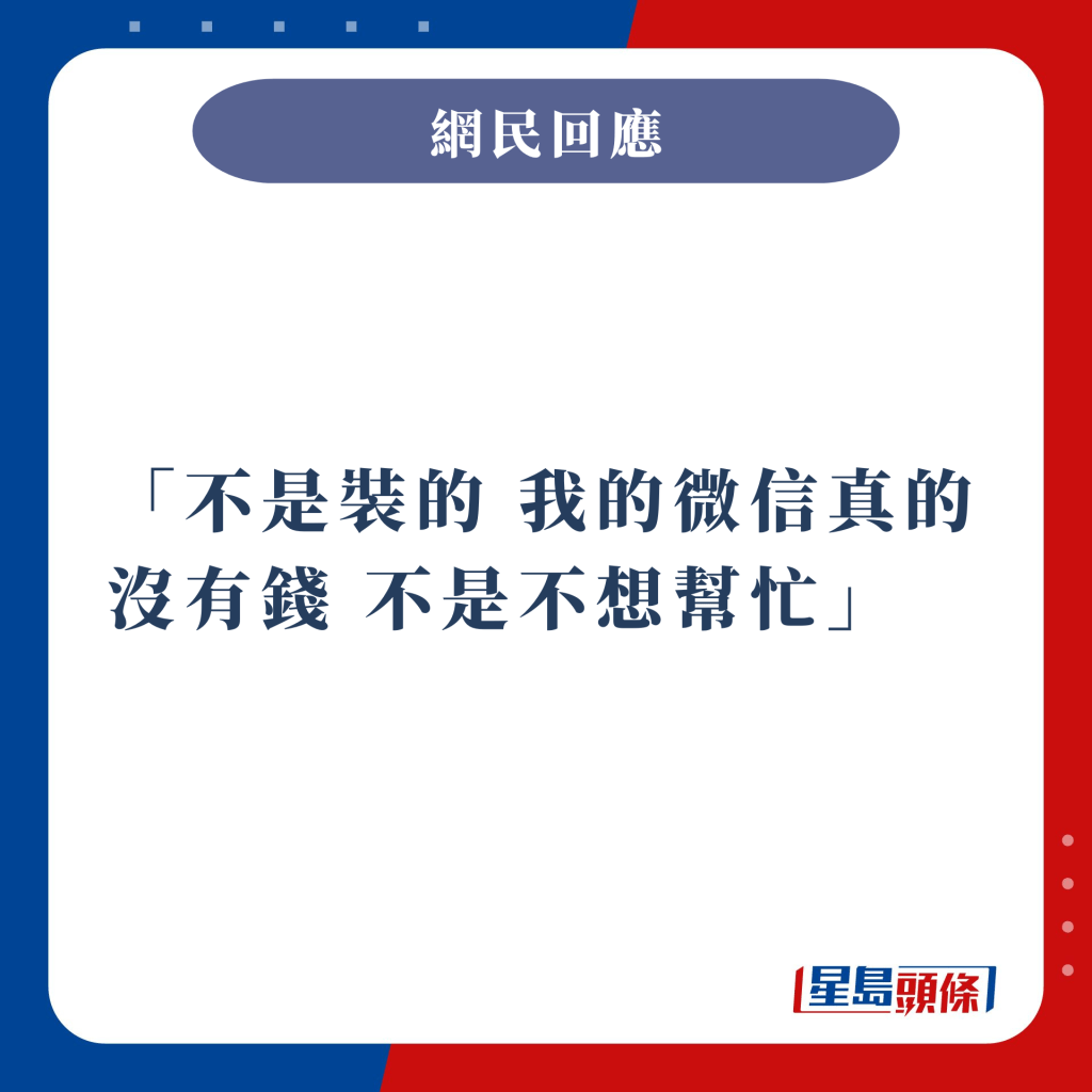 不是裝的 我的微信真的沒有錢 不是不想幫忙