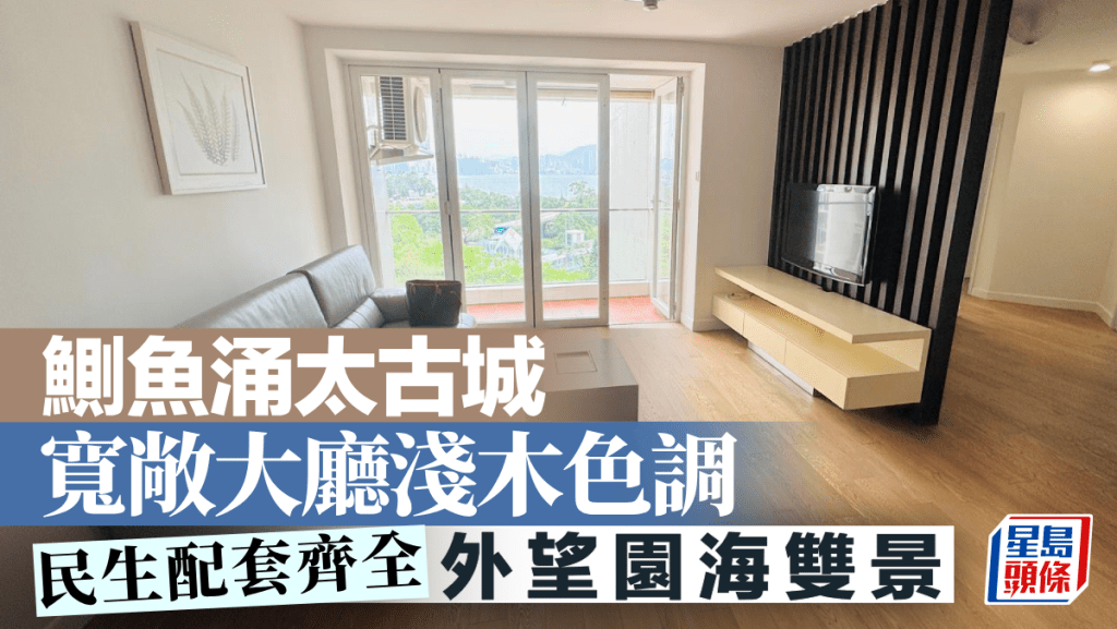 鰂魚涌太古城 寬敞大廳淺木色調 外望園海雙景