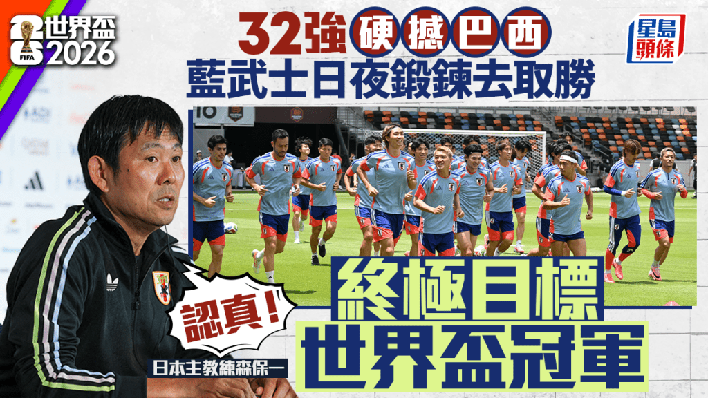 世界盃2026｜日本32強硬撼巴西 森保一相信可以獲勝 再次強調認真以奪冠為目標