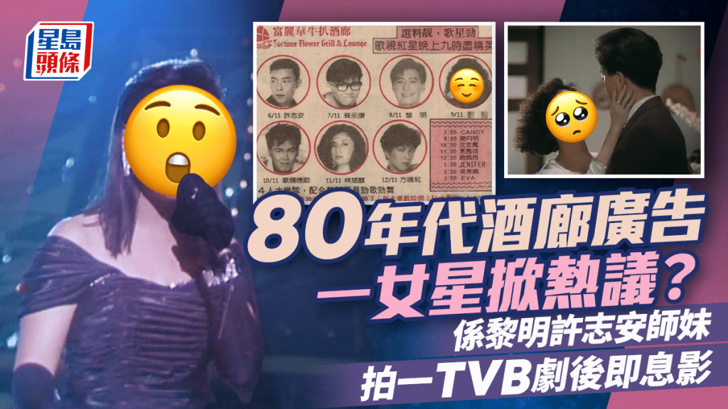 80年代酒廊廣告一位女星掀網民熱議？係黎明許志安師妹  拍一TVB劇後即息影