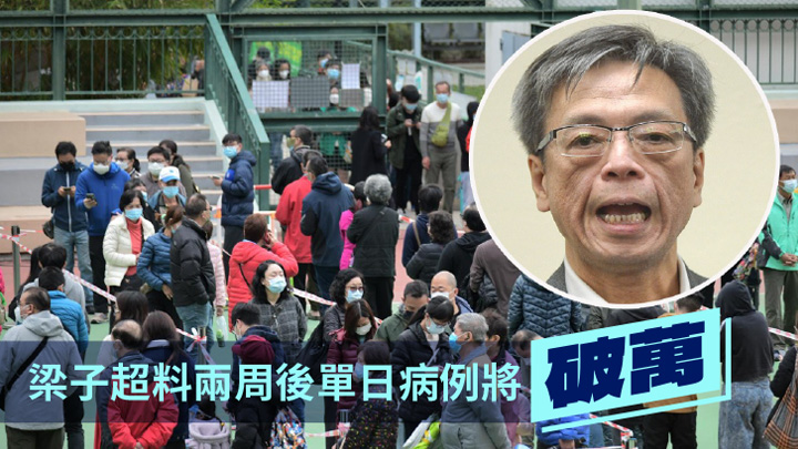 梁子超指按目前疫情趨勢，料兩周後單日病例將破萬。 資料圖片