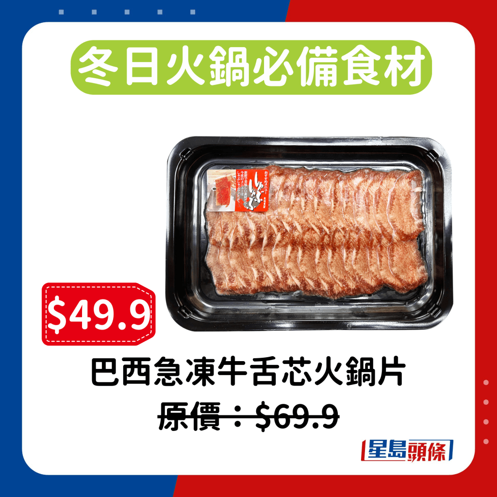 冬日火鍋必備食材