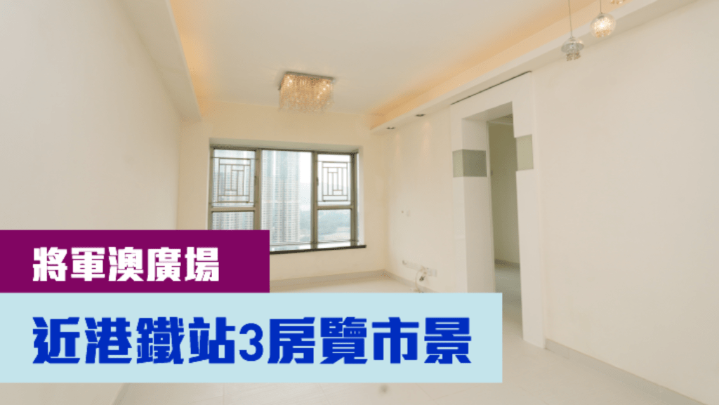將軍澳廣場8座中層B室,實用面積737方呎,現以1328萬放售,同時以月租28000元招租。