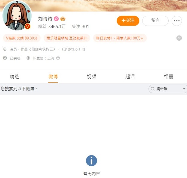 而在劉詩詩的微博中，吳奇隆相關内容的博文皆被刪除。