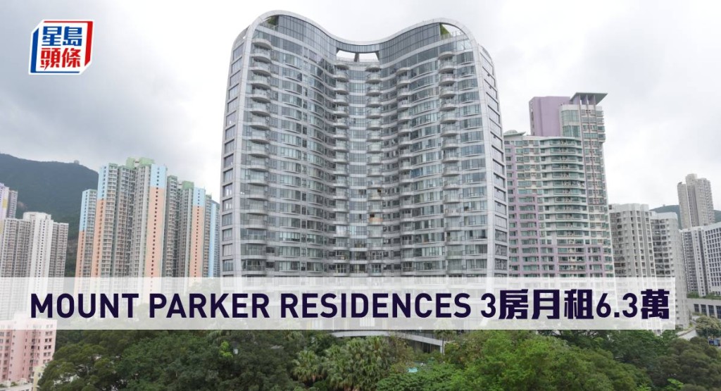 MOUNT PARKER RESIDENCES 3房月租6.3萬。
