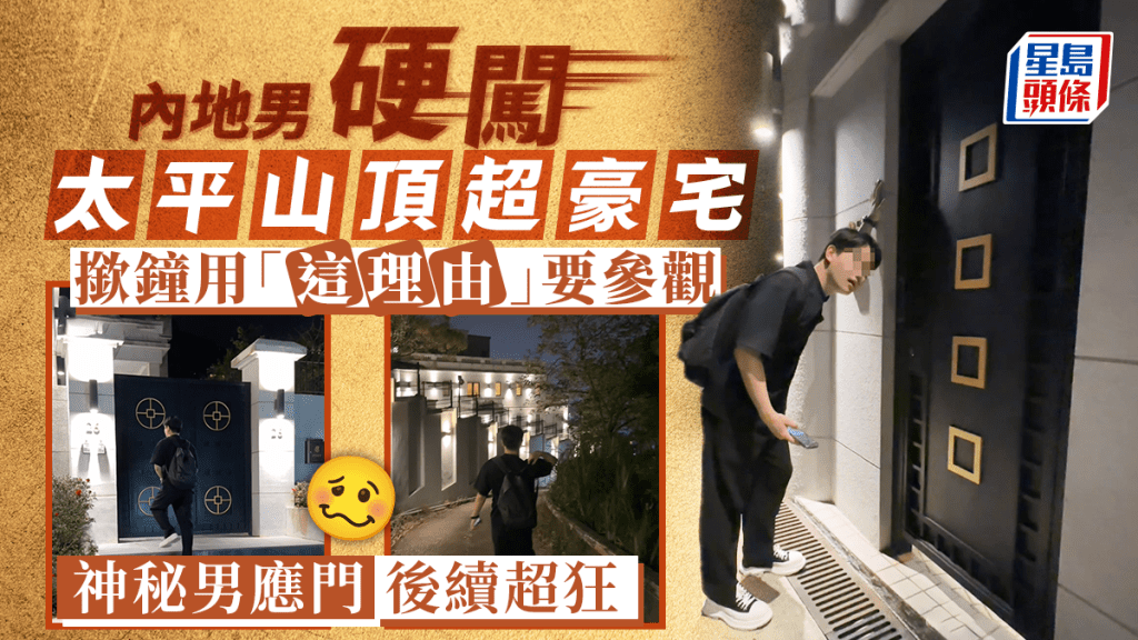 內地男硬闖太平山頂超豪宅 神秘男應門最後下場係... 內地男硬闖太平山頂超豪宅 神秘男應門最後下場係...