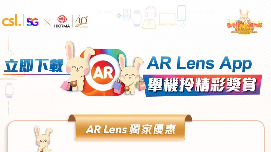 CSL Mobile Limited日前宣布,旗下AR Lens手機應用程式成為香港零售管理協會(HKRMA)「香港開心購物節 - 食玩買返晒嚟」活動的指定優惠發放平台。CSL網站截圖