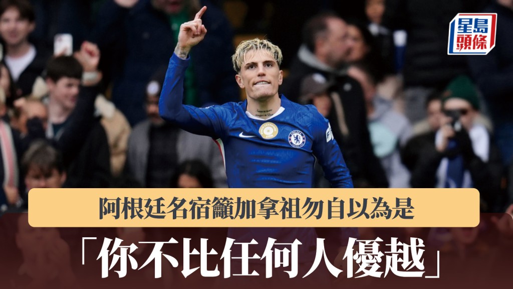 英超|阿根廷名宿籲加拿祖勿自以為是 「你不比任何人優越」。美聯社