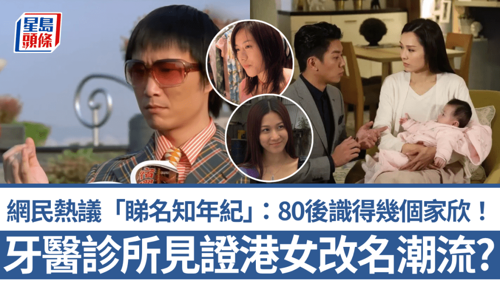 牙医诊所见证香港女生改名潮流？网民热议「睇名知年纪」：80后识得几个家欣！