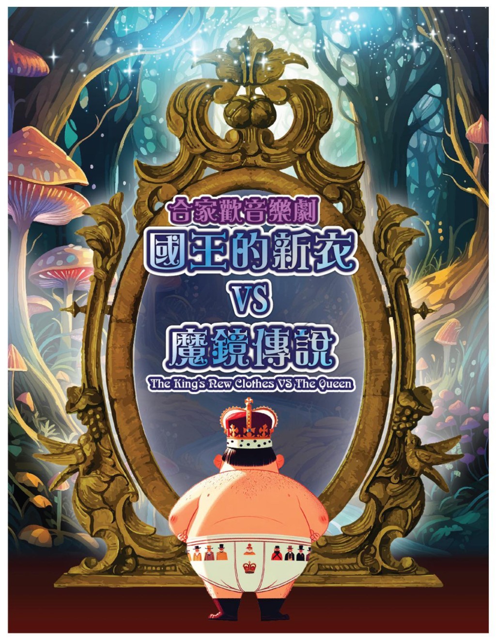 親子好去處2024︳兒童音樂劇場《國王的新衣 vs 魔鏡傳說》門票買一送一（圖片來源：kkday）
