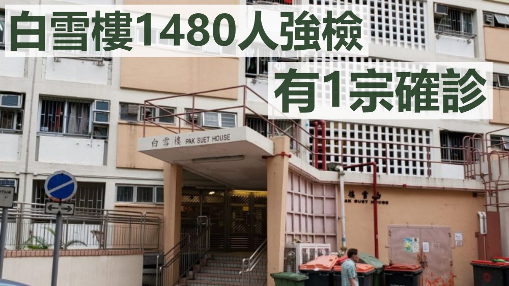 白雪樓發現1宗確診個案。資料圖片