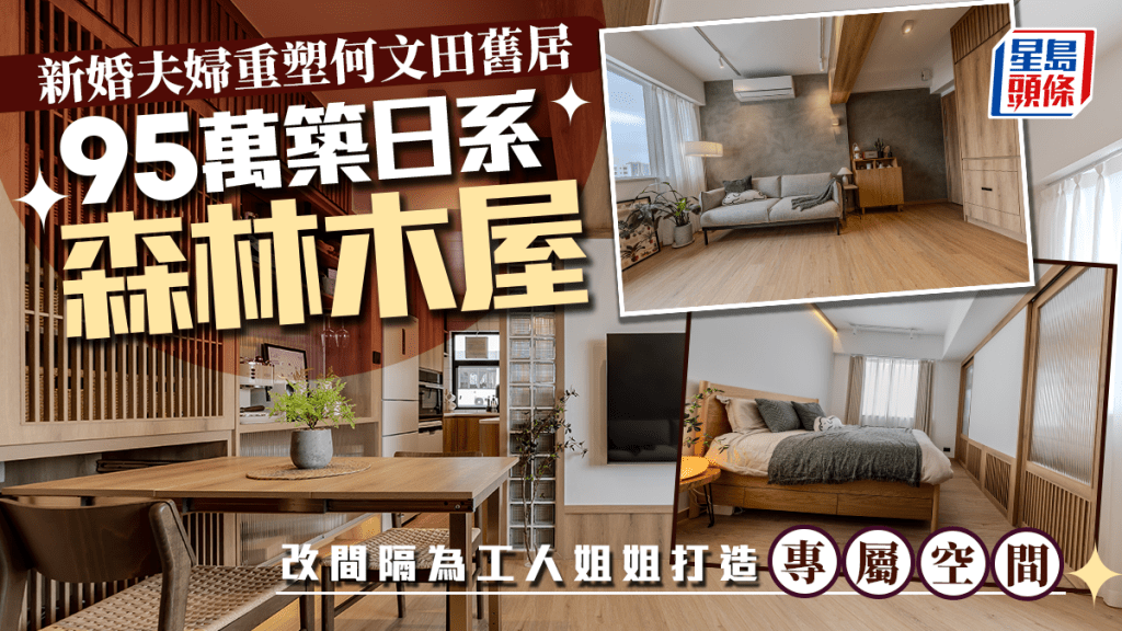 新婚夫婦重塑何文田舊居 95萬築日系森林木屋 改間隔為工人姐姐打造專屬空間