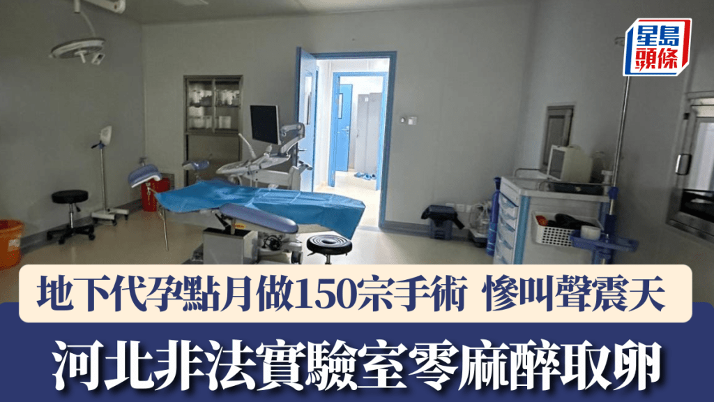 河北有非法代孕工厂每月做150宗手术，部份人会零麻醉被取卵。微博＠上官正义