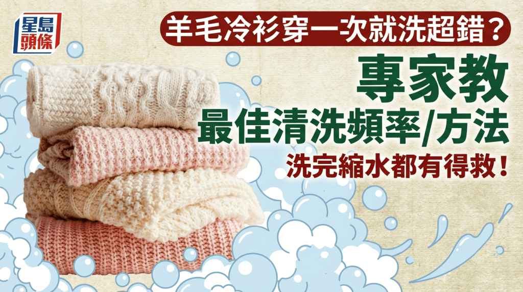 羊毛冷衫穿一次就洗超錯？專家教最佳清洗頻率/方法 洗完縮水都有得救！