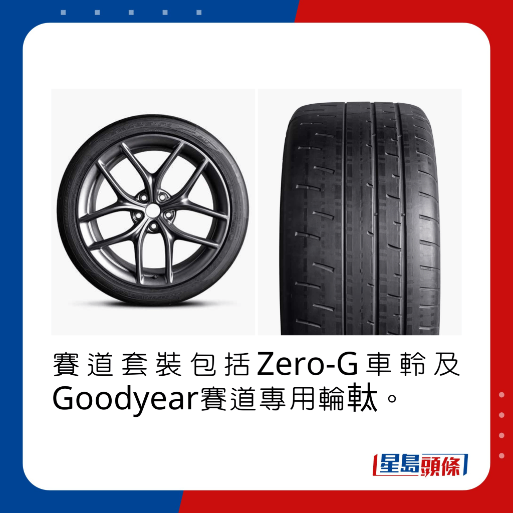 賽道套裝包括Zero-G車軨及Goodyear賽道專用輪軚。