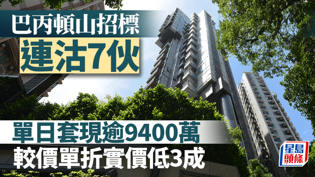 巴丙頓山招標連沽7伙 單日套現逾9400萬 較價單折實價低3成