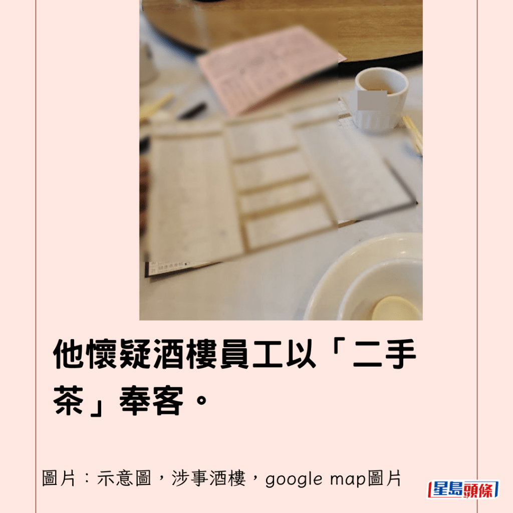 他懷疑酒樓員工以「二手茶」奉客。