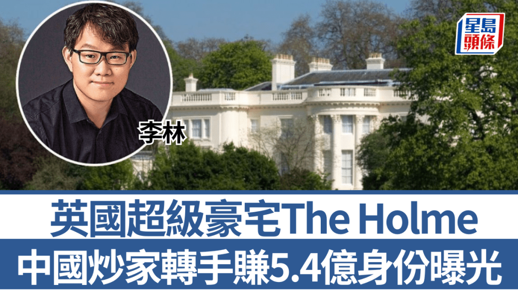 加密货币交易平台「火币」创办人李林为「The Holme」实际持有人。