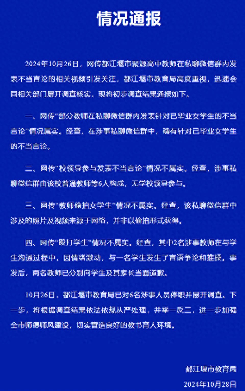 當地教育指已將涉事6教師停職。微博